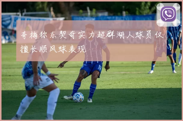 夸梅称东契奇实力超群湖人球员仅擅长顺风球表现