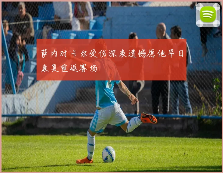 萨内对卡尔受伤深表遗憾愿他早日康复重返赛场