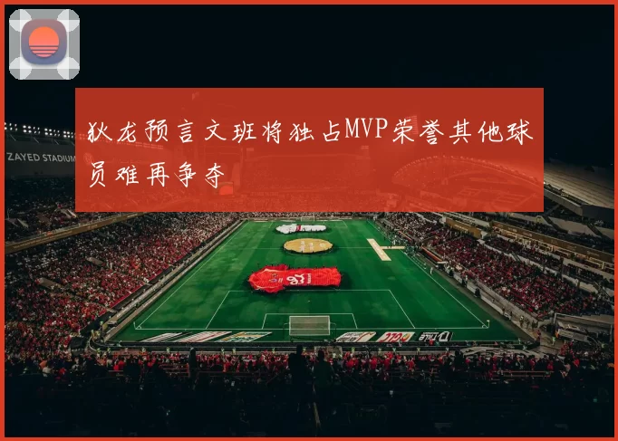 狄龙预言文班将独占MVP荣誉其他球员难再争夺
