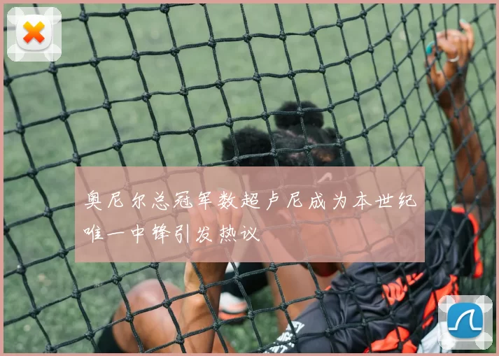 奥尼尔总冠军数超卢尼成为本世纪唯一中锋引发热议