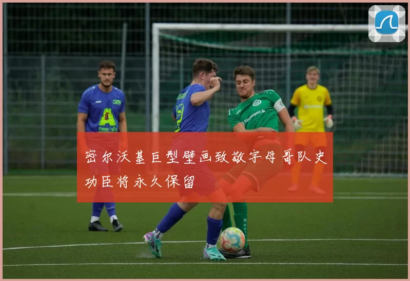 密尔沃基巨型壁画致敬字母哥队史功臣将永久保留
