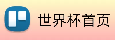世界杯首页 Logo
